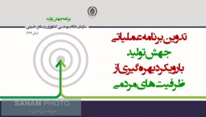 تدوین برنامه عملیاتی جهش تولید با رویکرد بهره گیری از ظرفیت های مردمی