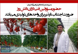 حضور مسؤولین فنی دارای دانش روز ضرورت اجتناب ناپذیر برای واحدهای تولیدی می باشد